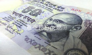 芝麻交易所支持lunc燃烧吗